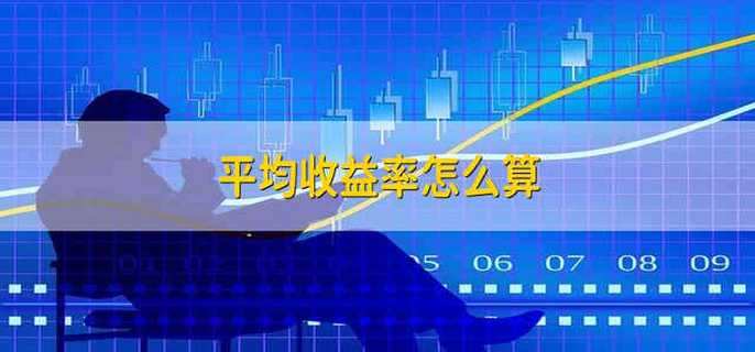 平均收益率怎么算