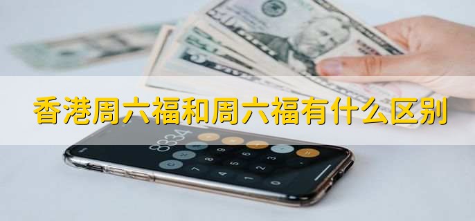 香港周六福和周六福有什么区别