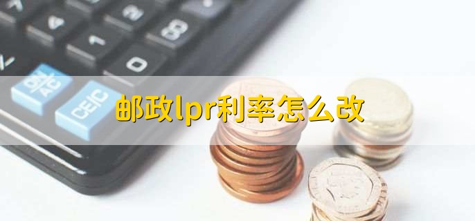 邮政lpr利率怎么改