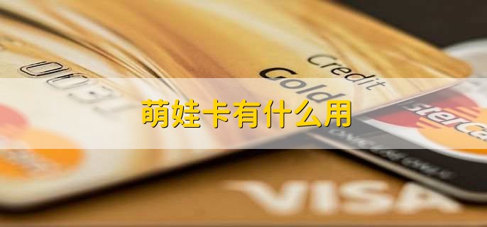 萌娃卡有什么用