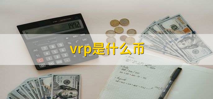 vrp是什么币