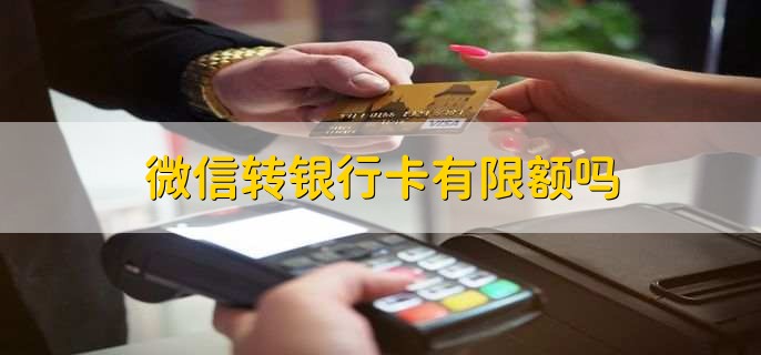 微信转银行卡有限额吗