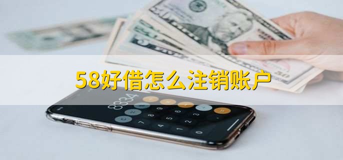 58好借怎么注销账户