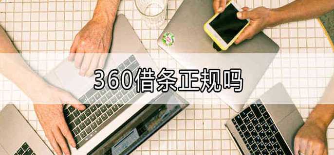 360借条正规吗,合法吗？