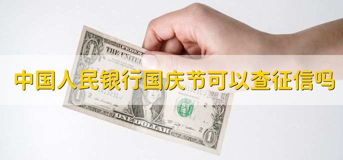 中国人民银行国庆节可以查征信吗