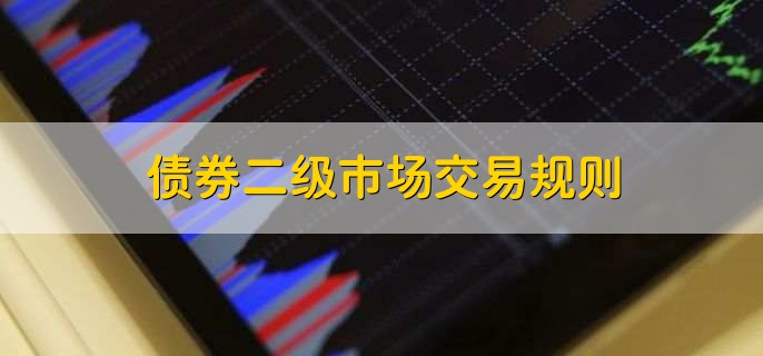 债券二级市场交易规则