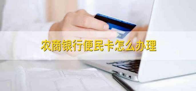 农商银行便民卡怎么办理