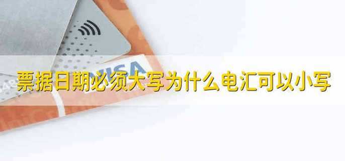 票据日期必须大写为什么电汇可以小写