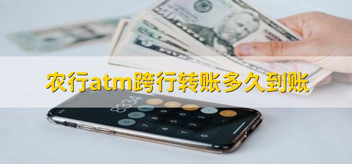 农行atm跨行转账多久到账