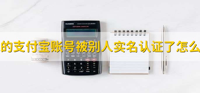 我的支付宝账号被别人实名认证了怎么办