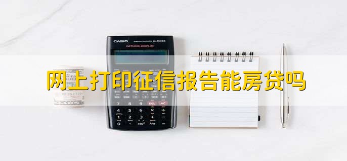 网上打印征信报告能房贷吗
