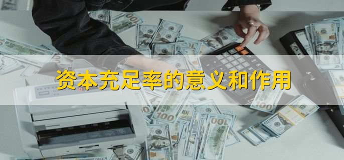 资本充足率的意义和作用