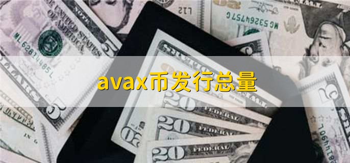 avax币发行总量