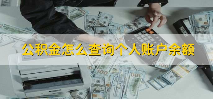 公积金怎么查询个人账户余额