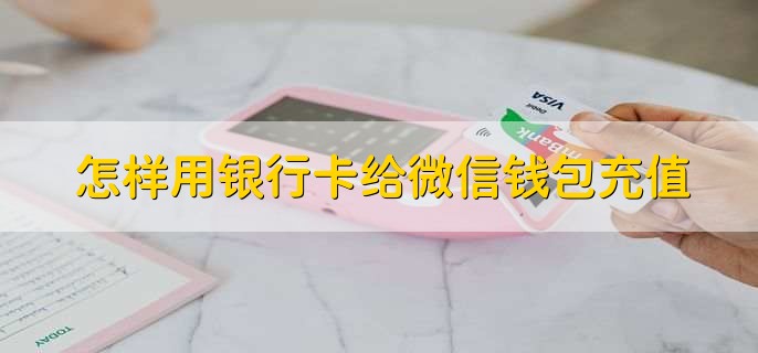 怎样用银行卡给微信钱包充值