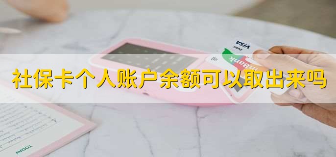 社保卡个人账户余额可以取出来吗