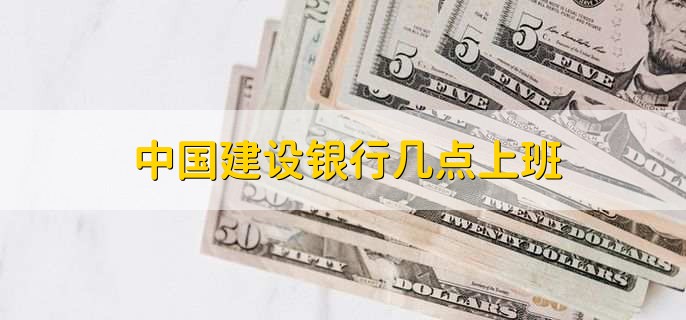 中国建设银行几点上班