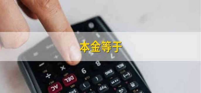 本金等于