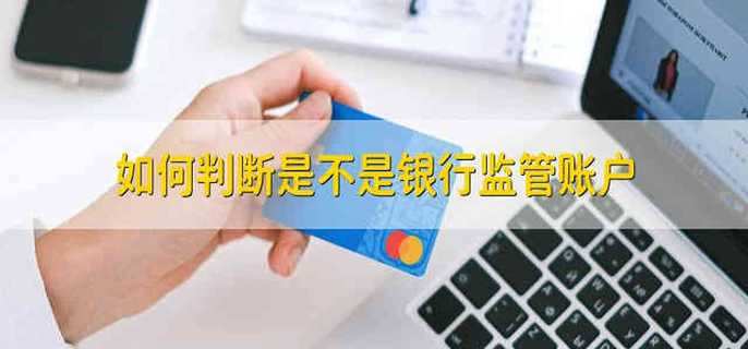 如何判断是不是银行监管账户