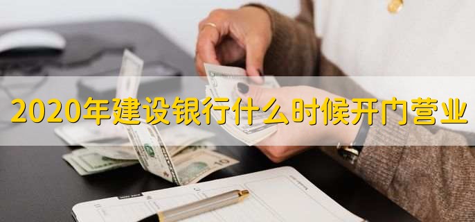 2020年建设银行什么时候开门营业？