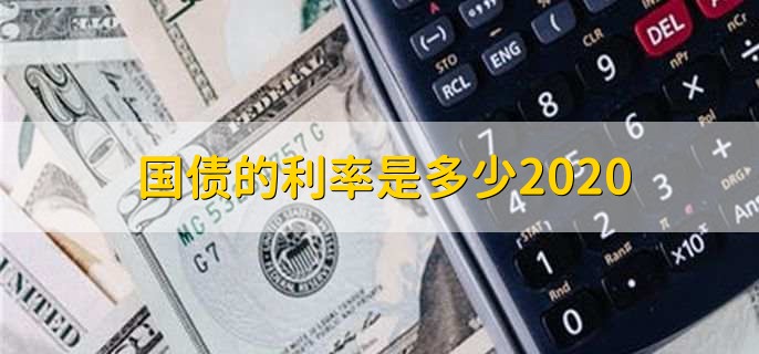 国债的利率是多少2020