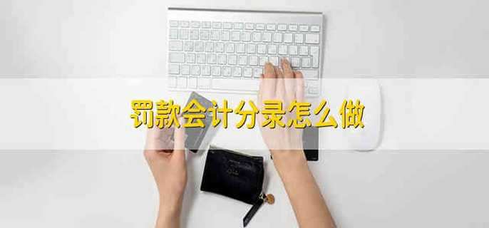 罚款会计分录怎么做