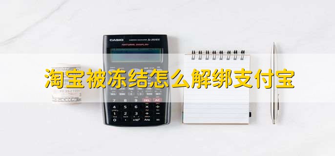 淘宝被冻结怎么解绑支付宝