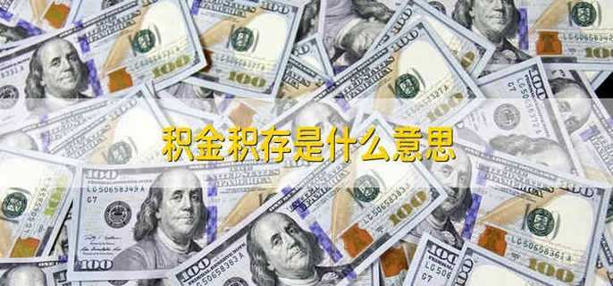 积金积存是什么意思