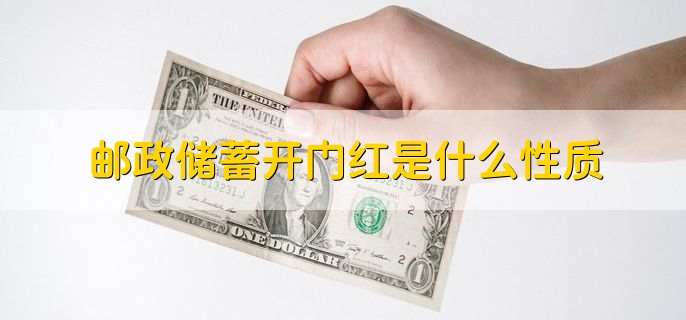 邮政储蓄开门红是什么性质