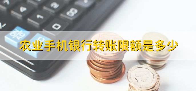 农业手机银行转账限额是多少
