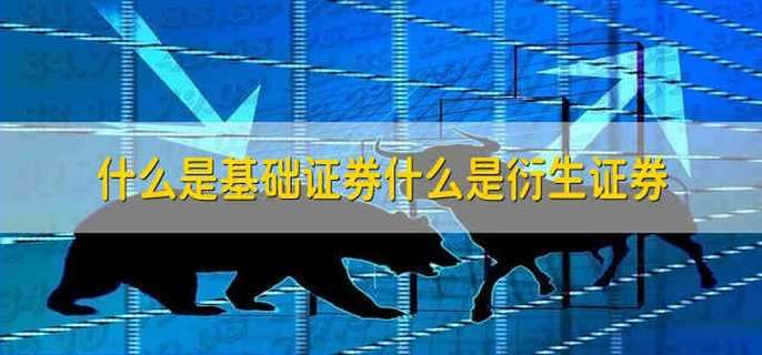 什么是基础证券什么是衍生证券