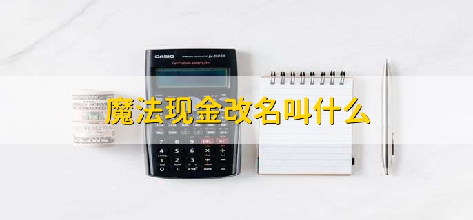 魔法现金改名叫什么
