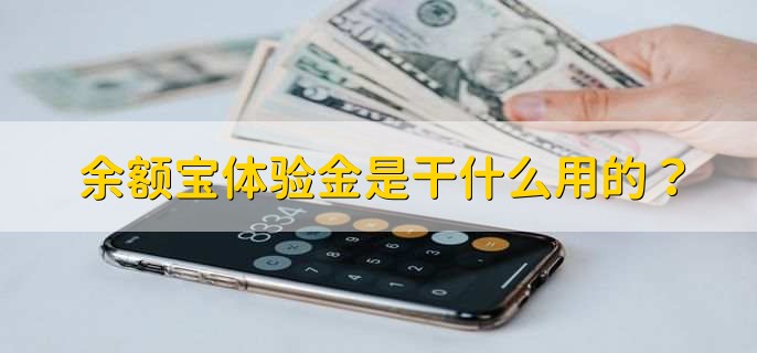 余额宝体验金是干什么用的？