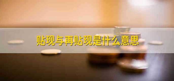 贴现与再贴现是什么意思