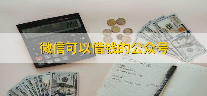 微信可以借钱的公众号