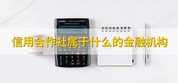 信用合作社属于什么的金融机构