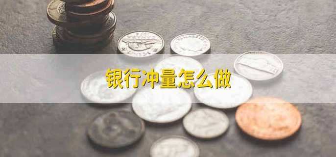 银行冲量怎么做