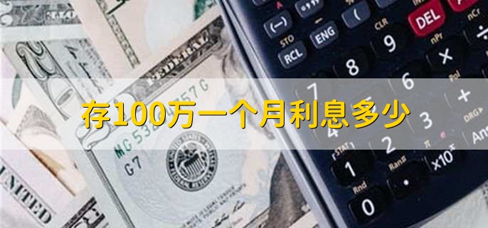 存100万一个月利息多少