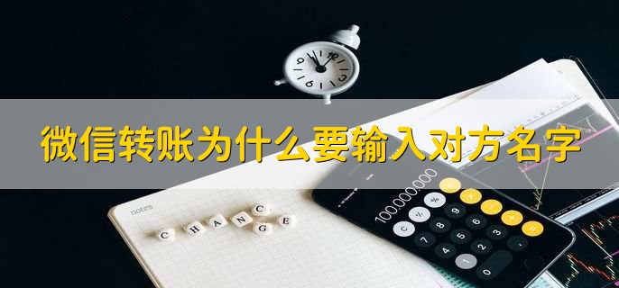 微信转账为什么要输入对方名字