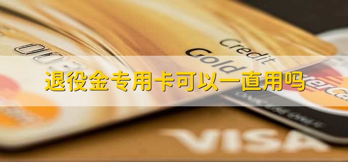 退役金专用卡可以一直用吗