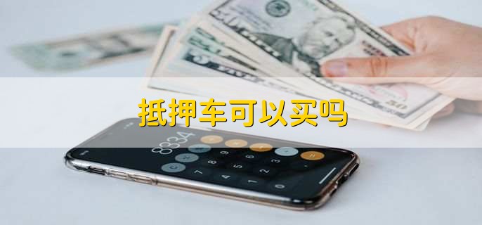 抵押车可以买吗？