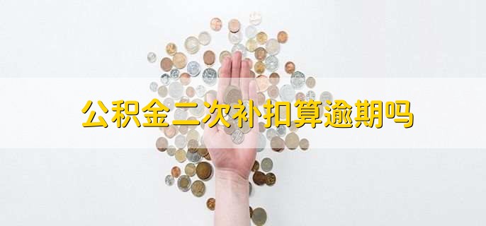 公积金二次补扣算逾期吗