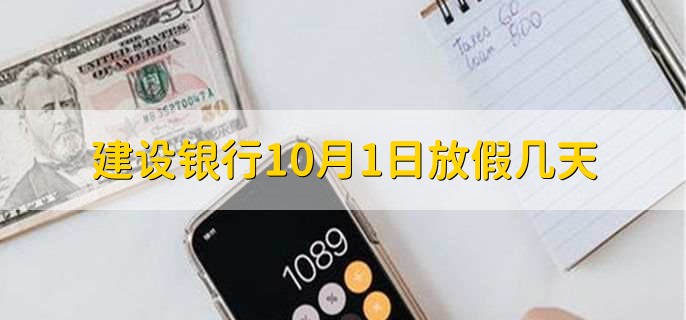 建设银行10月1日放假几天