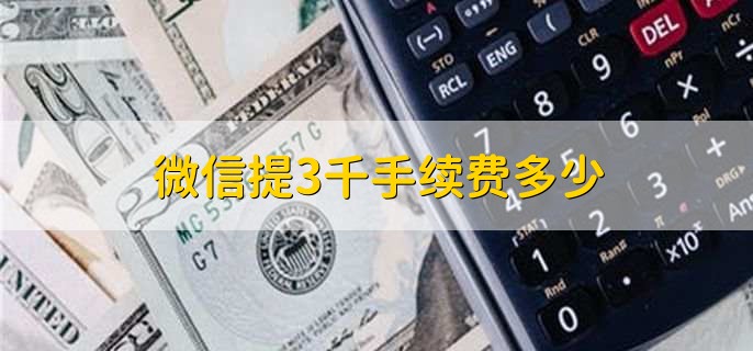 微信提3千手续费多少
