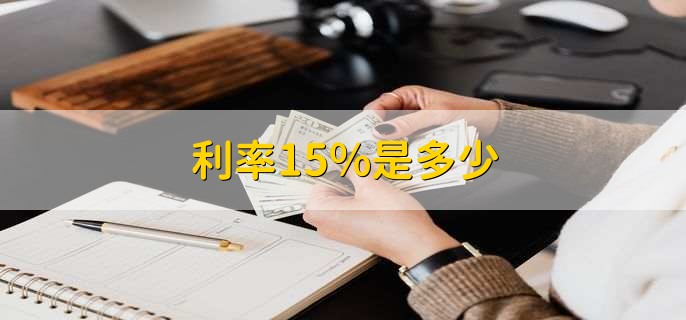 利率15%是多少