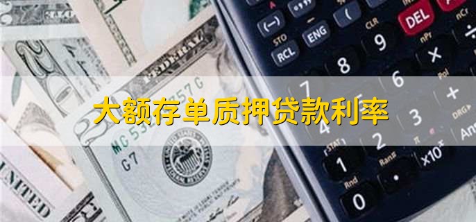 大额存单质押贷款利率
