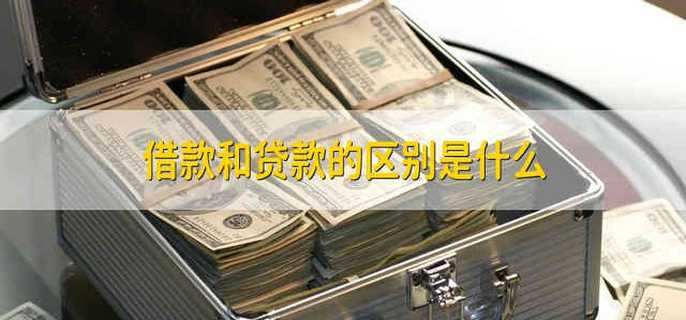 借款和贷款的区别是什么