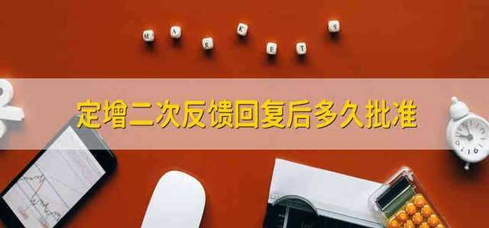 定增二次反馈回复后多久批准