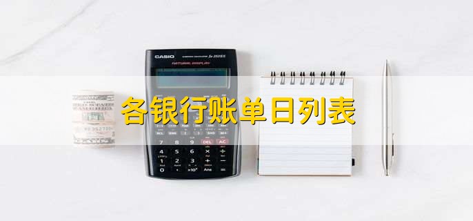 各银行账单日列表