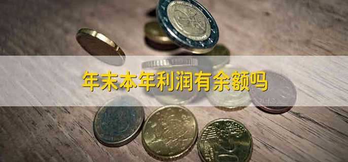 年末本年利润有余额吗
